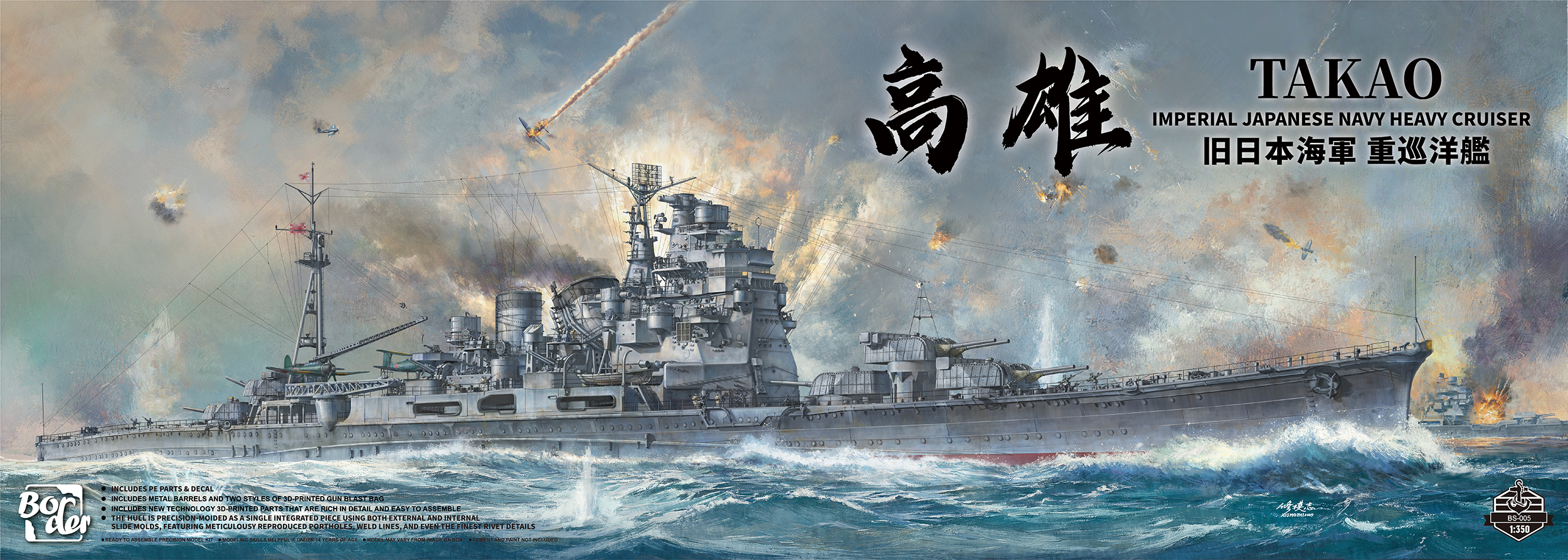 Border BS-005重巡洋舰高雄号(图1)