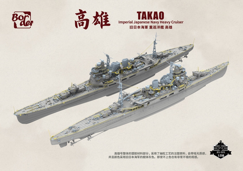 BORDER BS005 旧日本海军高雄号重巡洋舰 350比例，附带金属炮管 3D打印件 一体成型的船体和舰桥(图3)