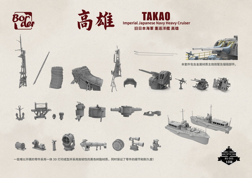 BORDER BS005 旧日本海军高雄号重巡洋舰 350比例，附带金属炮管 3D打印件 一体成型的船体和舰桥(图7)